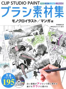 Brush Material Collection for Clip Studio Paint Monochrome Illust/Comic Ver. (Book)
