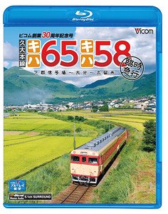 久大本線 キハ65・キハ58 (Blu-ray)