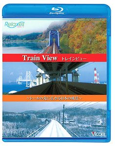 トレインビュー Train View (Blu-ray)