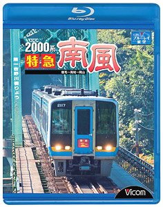 2000系 特急南風 (Blu-ray)