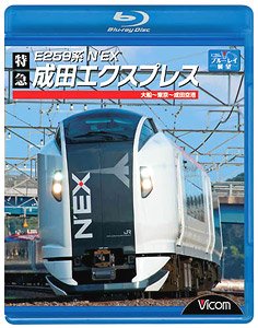 E259系 成田エクスプレス (Blu-ray)