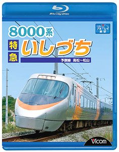 8000系 特急いしづち (Blu-ray)