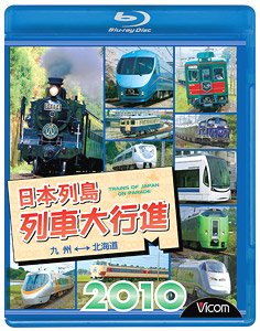 日本列島列車大行進 2010 (Blu-ray)