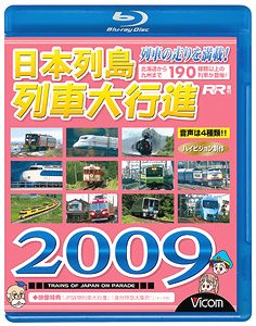 日本列島列車大行進 2009 (Blu-ray)
