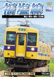 福塩線 (DVD)