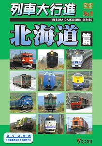 列車大行進 北海道篇 (DVD)