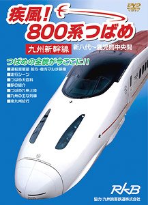 疾風！800系つばめ (DVD)