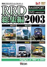RRD総集編 2003 (DVD)