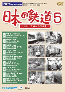 日本の鉄道 第5巻 (DVD)