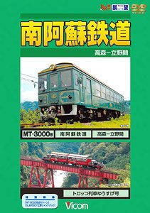 南阿蘇鉄道 (DVD)