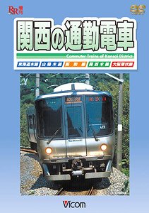 関西の通勤電車 (DVD)