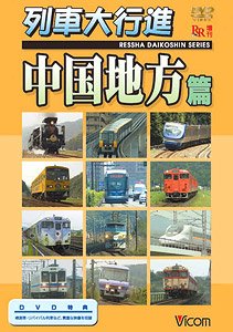 列車大行進 中国地方篇 (DVD)