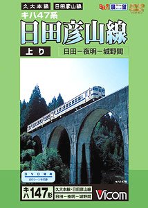 キハ47系 日田彦山線 (DVD)