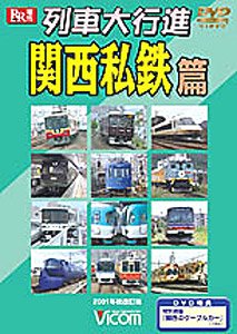 列車大行進 関西私鉄篇 (DVD)