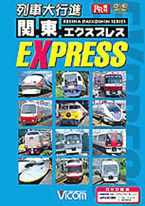 列車大行進 関東EXPRESS (DVD)