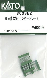 【Assyパーツ】 EF58 青大将 ナンバープレート (1両分入り) (鉄道模型)