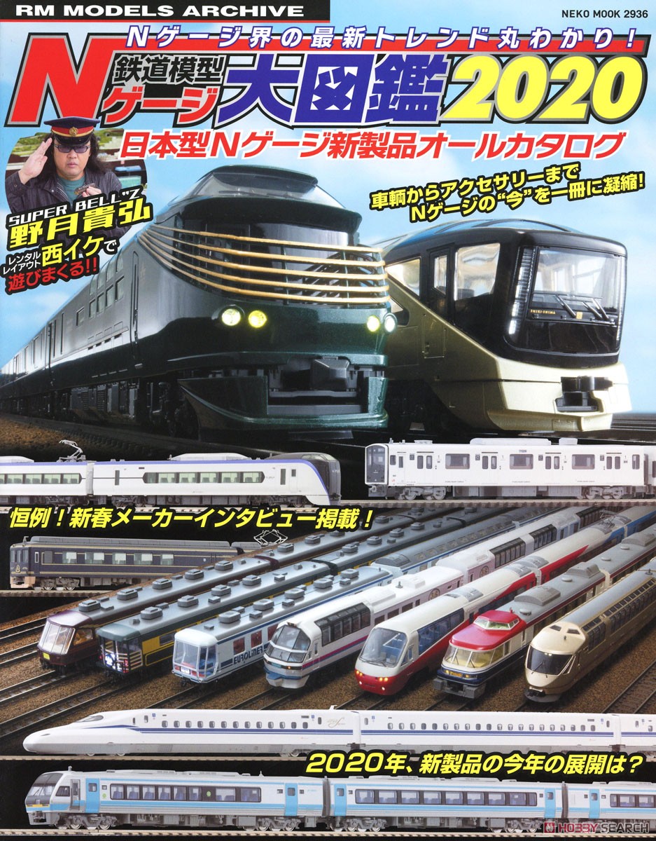鉄道模型 Nゲージ大図鑑2020 (書籍) 商品画像1