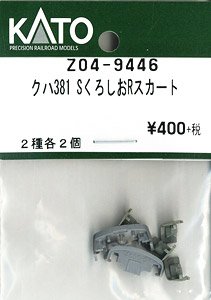 【Assyパーツ】 クハ381 SくろしおRスカート (2種各2個入り) (鉄道模型)
