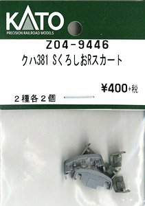 [ Assy Parts ] Skirt for KUHA381 S Kuroshio R (2 Types, 2 Pieces Each) (Model Train)