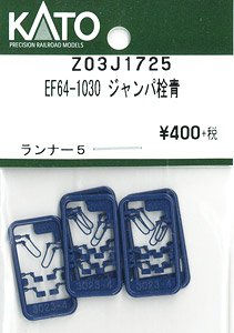 【Assyパーツ】 EF64-1030 ジャンパ栓 青 (ランナー5個入り) (鉄道模型)