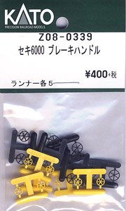 【Assyパーツ】 セキ6000 ブレーキハンドル (ランナー各5個入り) (鉄道模型)