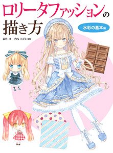 How to Draw Lolita Fashion Watercolor Basics (Book)