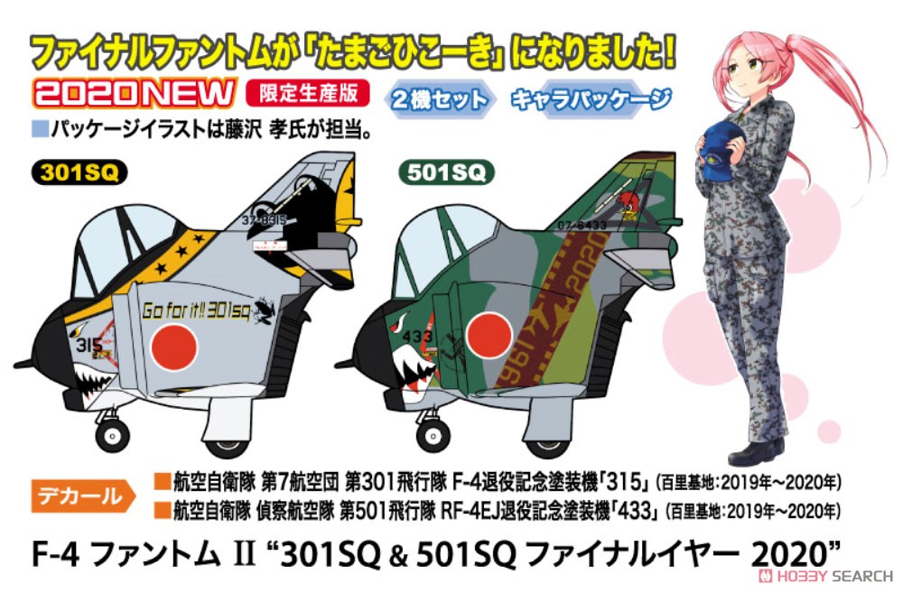 F-4 ファントムII `301SQ & 501SQ ファイナルイヤー 2020` (2機セット) (プラモデル) その他の画像1