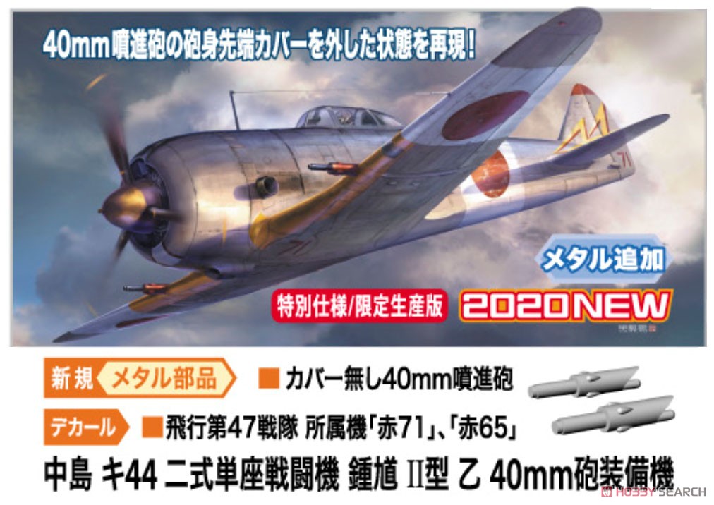 中島 キ44 二式単座戦闘機 鍾馗 II型 乙 40mm噴進砲装備機 (プラモデル) その他の画像1