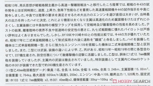 中島 キ44 二式単座戦闘機 鍾馗 II型 乙 40mm噴進砲装備機 (プラモデル) 解説1