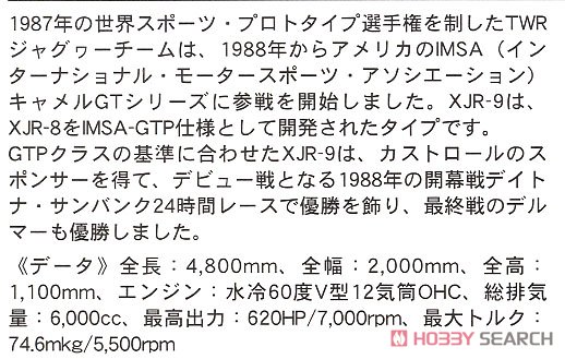 ジャグヮー XJR-9 IMSA (スプリントタイプ) (プラモデル) 解説1