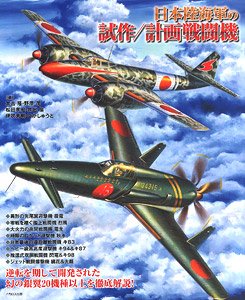 日本陸海軍の試作/計画戦闘機 (書籍)