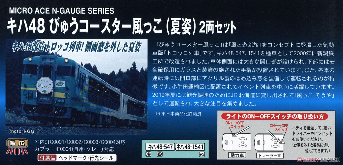キハ48 びゅうコースター 「風っこ」 夏姿 2両セット (2両セット) (鉄道模型) 解説1
