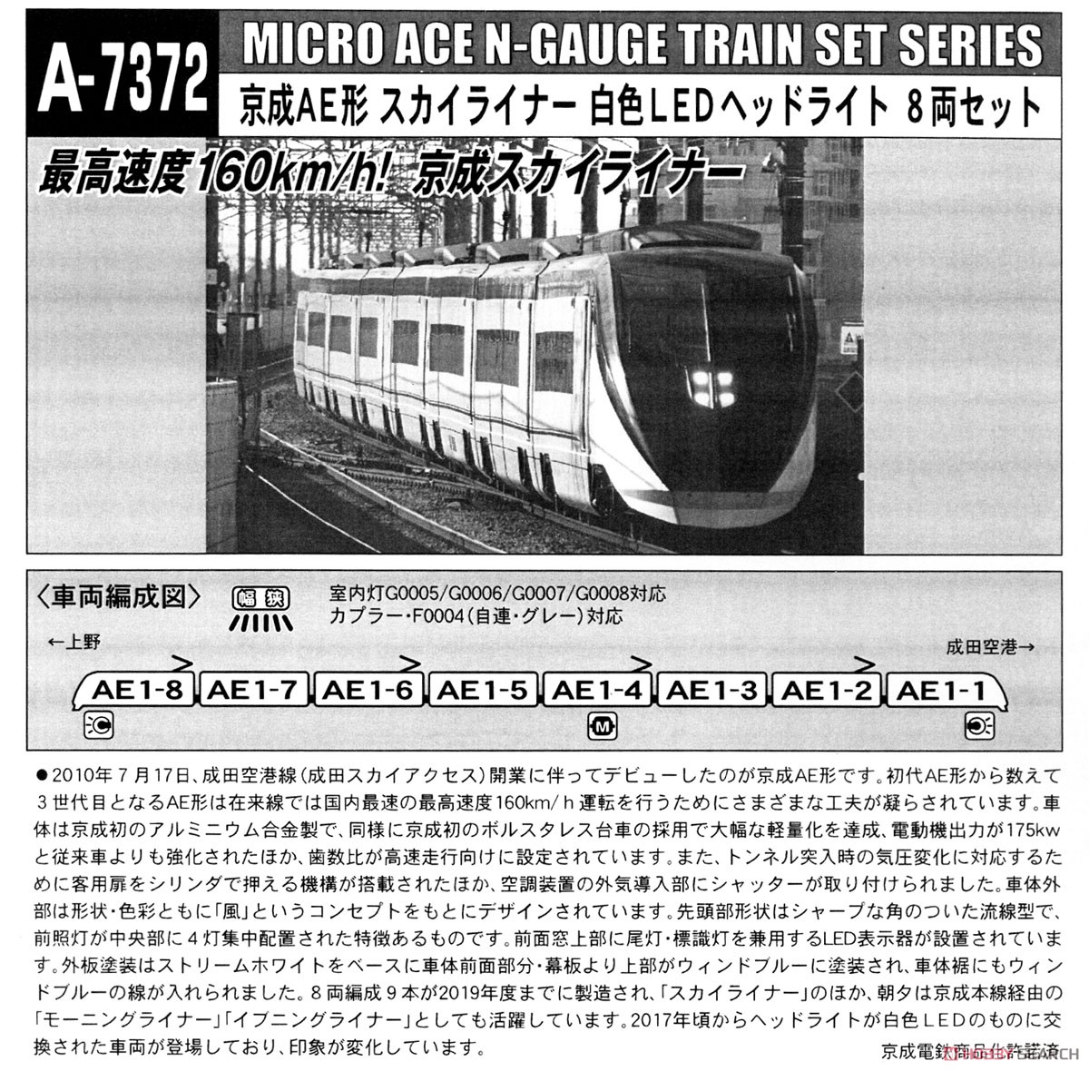 京成 AE形 スカイライナー 白色LEDヘッドライト 8両セット (8両セット) (鉄道模型) 解説1