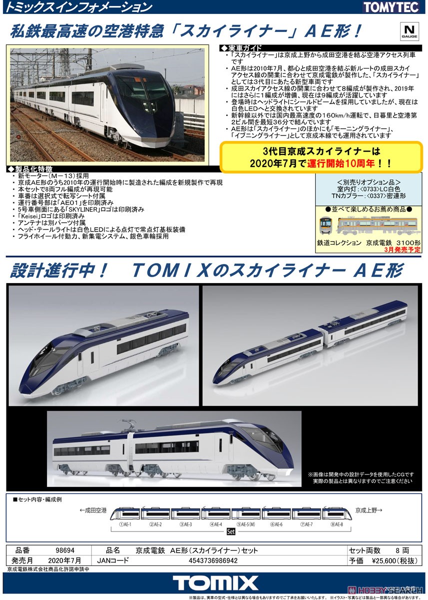 京成電鉄 AE形 (スカイライナー) セット (8両セット) (鉄道模型) 解説1