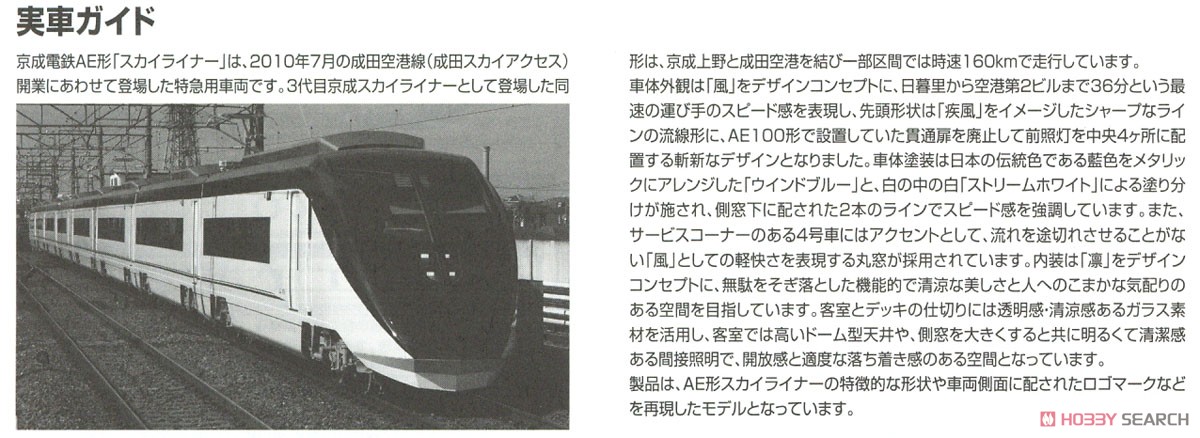 京成電鉄 AE形 (スカイライナー) セット (8両セット) (鉄道模型) 解説3