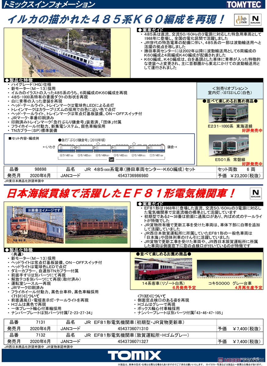 JR 485-1000系 電車 (勝田車両センター・K60編成) セット (6両セット) (鉄道模型) 解説1