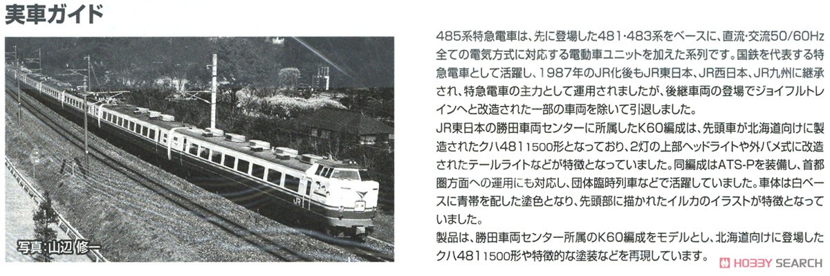 JR 485-1000系 電車 (勝田車両センター・K60編成) セット (6両セット) (鉄道模型) 解説3
