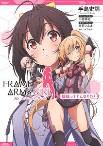 Frame Arms Girl What are Sisters? w/Bonus Item (Book)