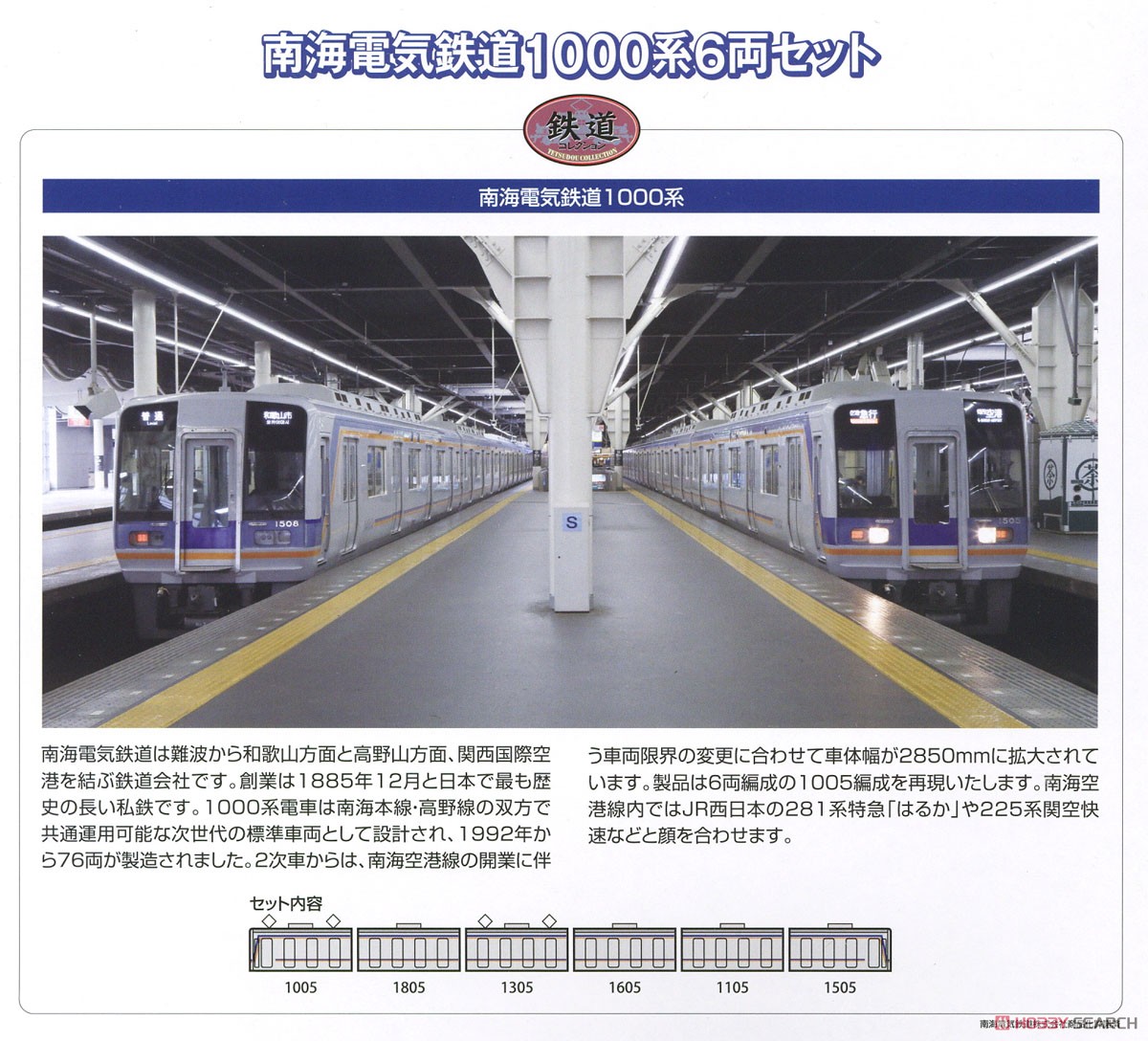 鉄道コレクション 南海電気鉄道 1000系 (6両セット) (鉄道模型) 解説1