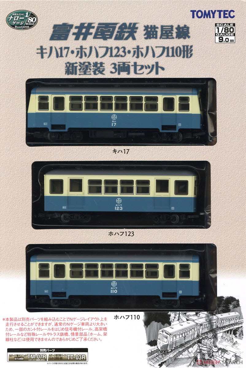 鉄道コレクション ナローゲージ80 富井電鉄 猫屋線 キハ17・ホハフ123・ホハフ110形 新塗装 (3両セット) (鉄道模型) パッケージ1