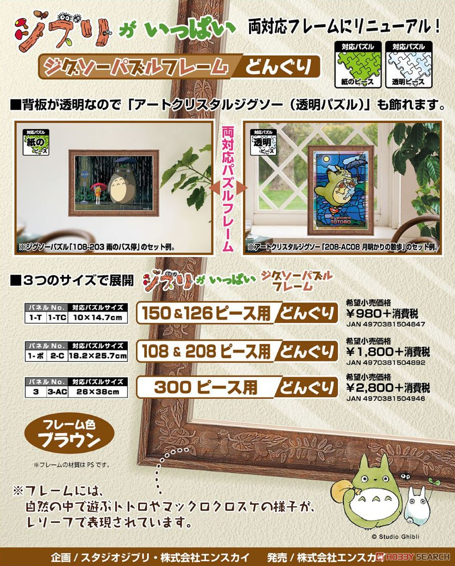 Studio Ghibli Ghibli ga Ippai Jigsaw Puzzle Frame for 150 & 126 Pieces Donguri (Jigsaw Puzzles) Other picture2