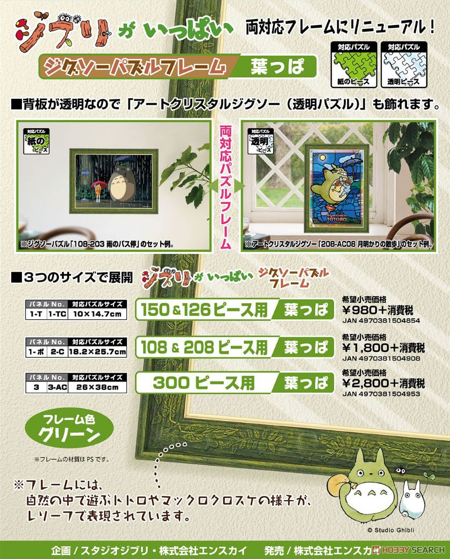 Studio Ghibli Ghibli ga Ippai Jigsaw Puzzle Frame for 108 & 208 Pieces Leaf (Jigsaw Puzzles) Other picture2