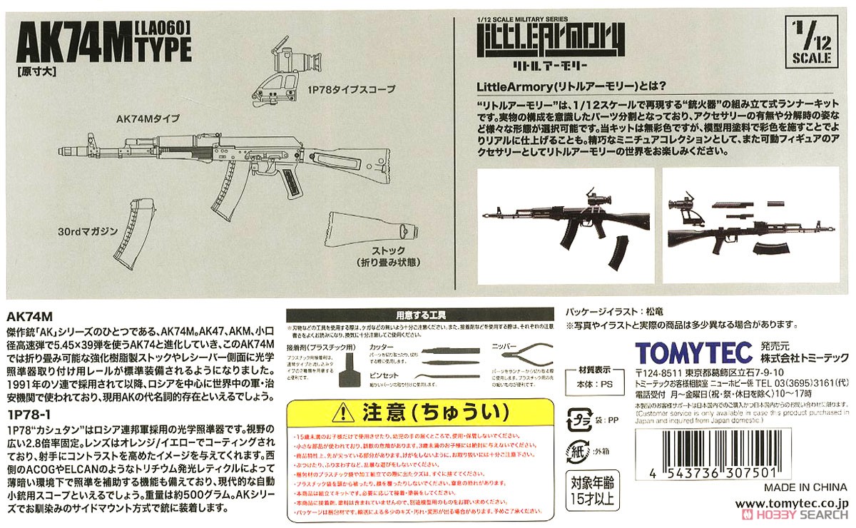 1/12 Little Armory (LA060) AK74M タイプ (プラモデル) 商品画像11