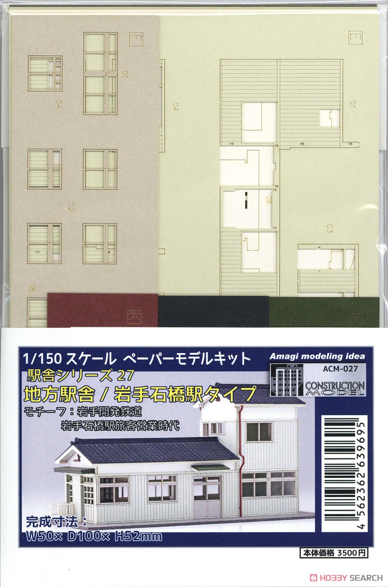 1/150ペーパーモデルキット 駅舎シリーズ27：地方駅舎/岩手石橋駅タイプ (モチーフ：岩手開発鉄道 岩手石橋駅 駅舎) (組み立てキット) (鉄道模型) パッケージ1