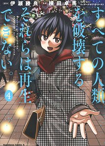 すべての人類を破壊する。それらは再生できない。 (4) ※付録付 (書籍)