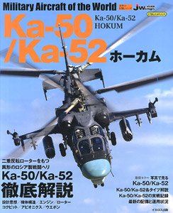 世界の名機シリーズ Ka-50/Ka-52 ホーカム (書籍)
