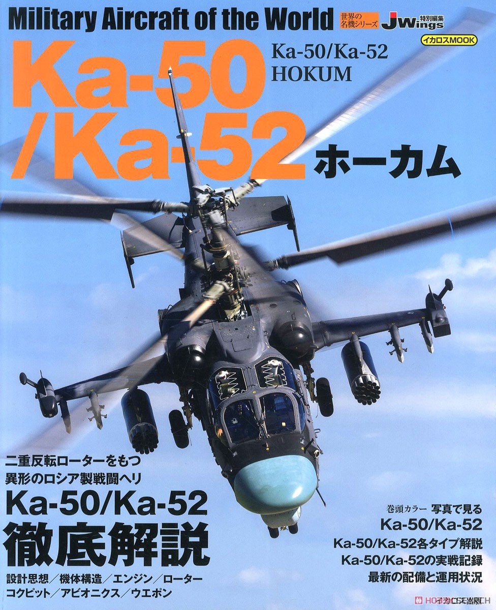 世界の名機シリーズ Ka-50/Ka-52 ホーカム (書籍) 商品画像1