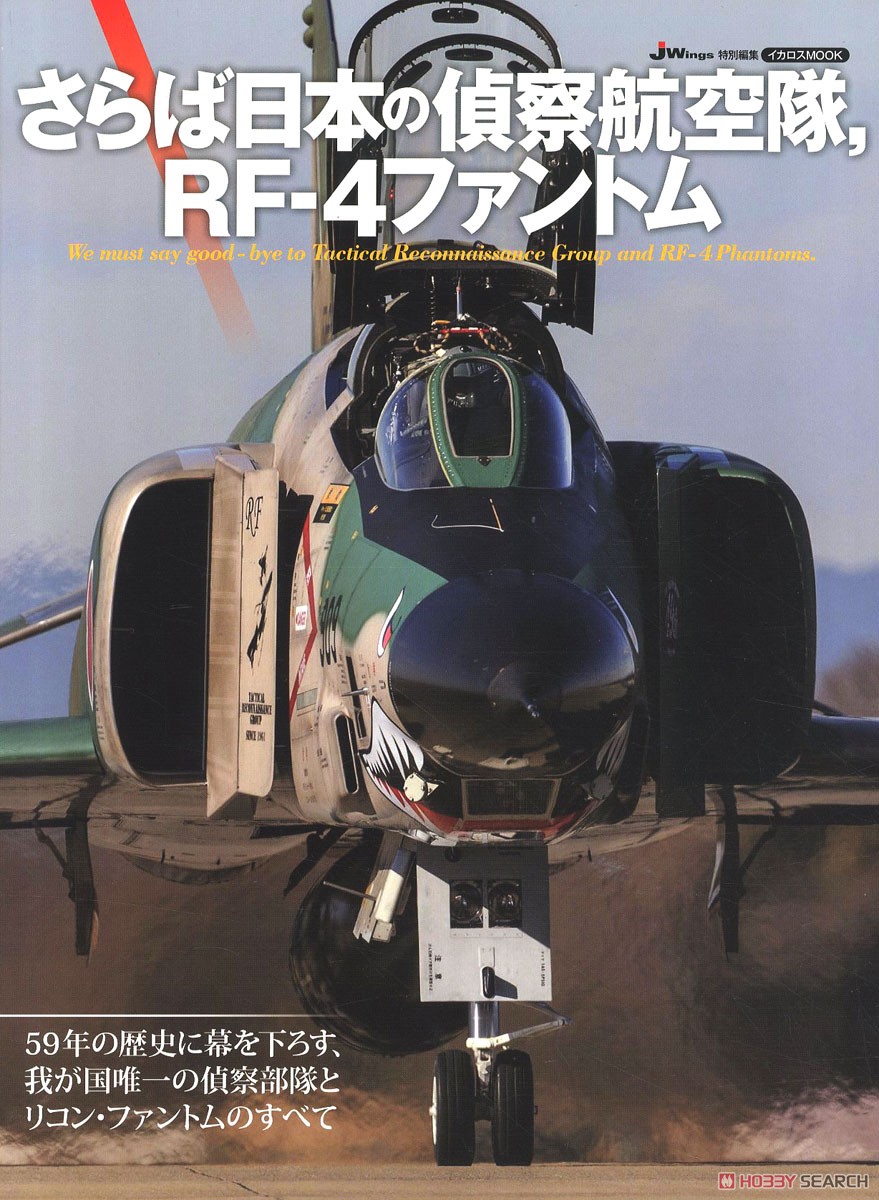 さらば日本の偵察航空隊、RF-4 ファントム (書籍) 商品画像1