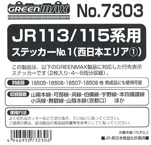 [ 7303 ] Sticker for J.R. Series113/115 No.1 (West Japan Area 1) (Model Train)