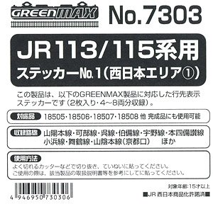 【 7303 】 JR 113/115系用ステッカー No.1 (西日本エリア1) (鉄道模型)